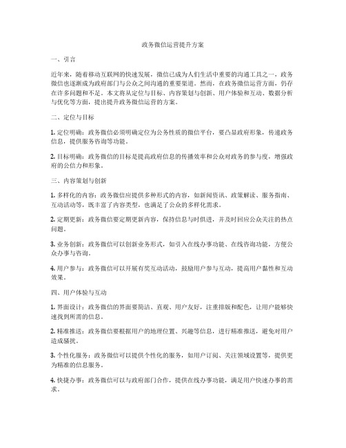 政务微信运营提升方案