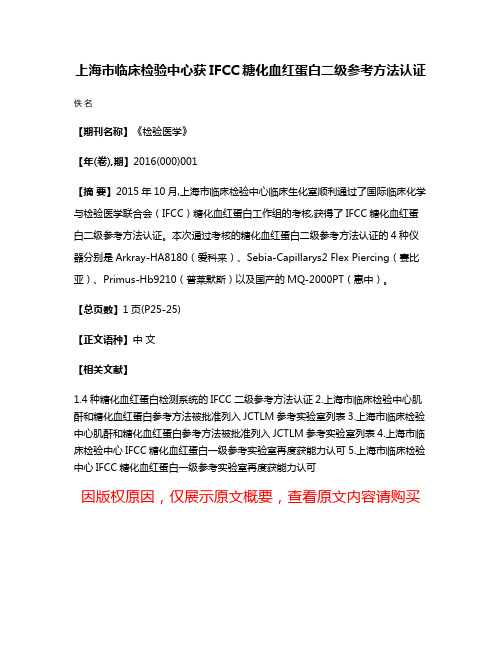 上海市临床检验中心获IFCC糖化血红蛋白二级参考方法认证