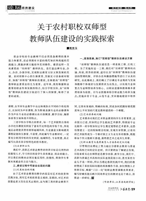 关于农村职校双师型教师队伍建设的实践探索