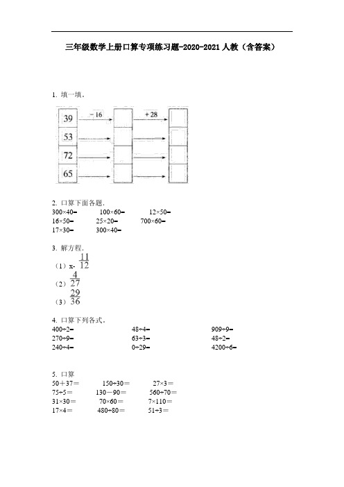 【必刷题】三年级数学上册口算专项练习题-2020-2021人教(含答案)