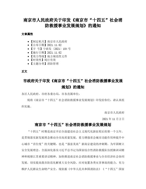 南京市人民政府关于印发《南京市“十四五”社会消防救援事业发展规划》的通知