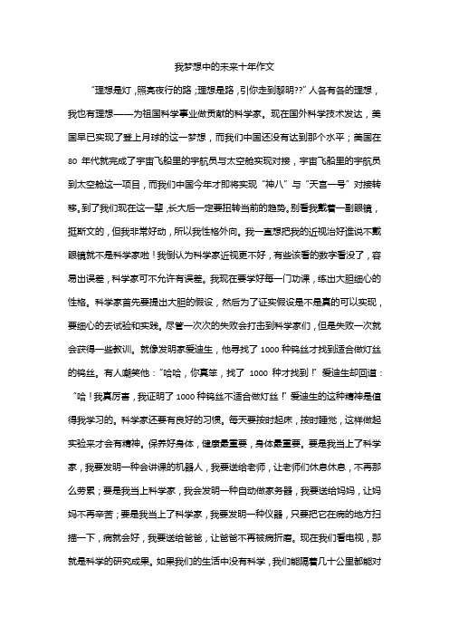 我梦想中的未来十年作文