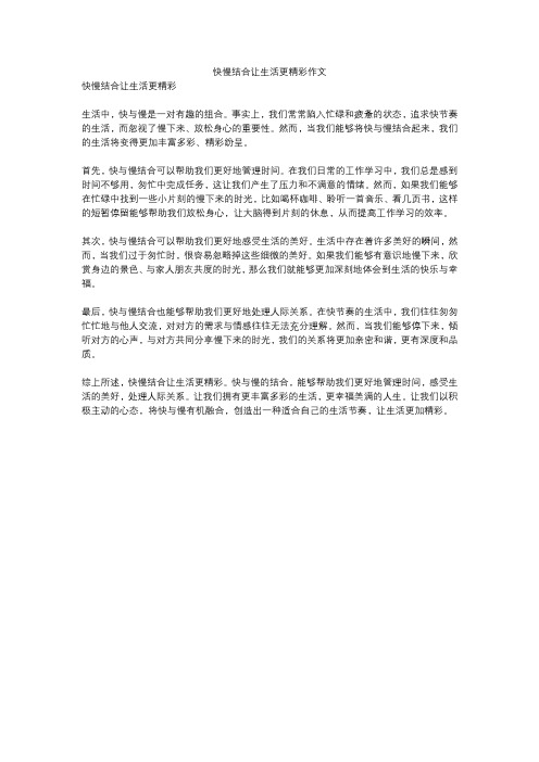 快慢结合让生活更精彩作文