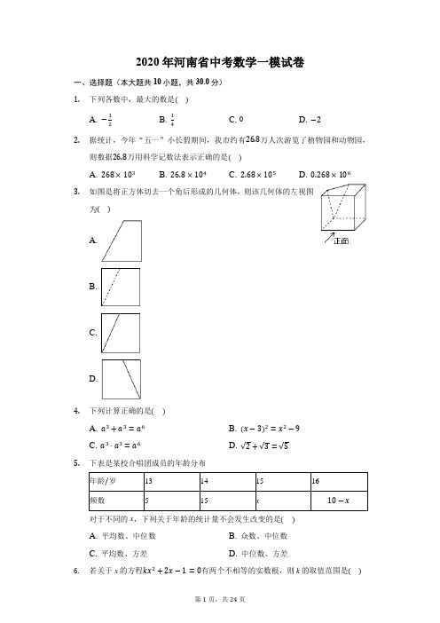 2020年河南省中考数学一模试卷(附答案详解)