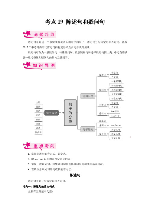 【考点梳理 中考英语总复习】考点19 陈述句和疑问句(原卷及答案)