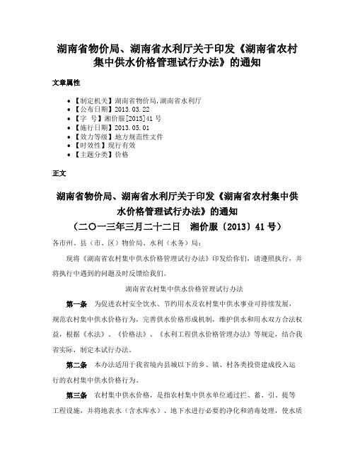 湖南省物价局、湖南省水利厅关于印发《湖南省农村集中供水价格管理试行办法》的通知