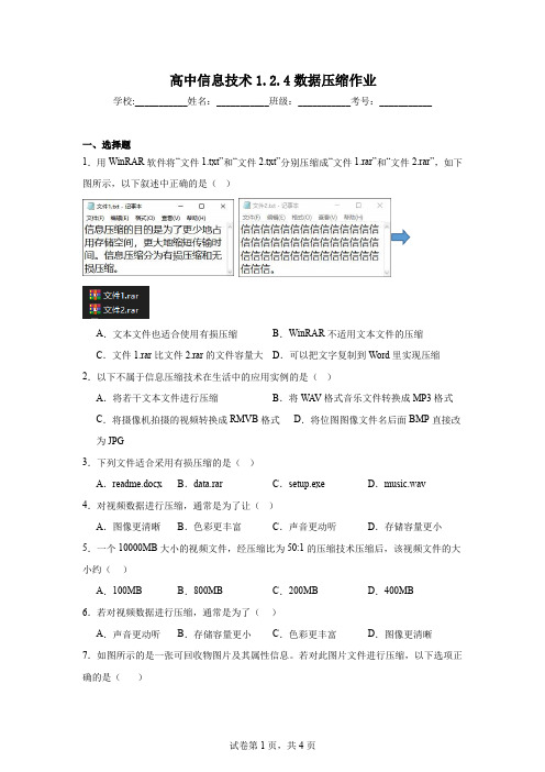 高中信息技术1.2.4数据压缩作业