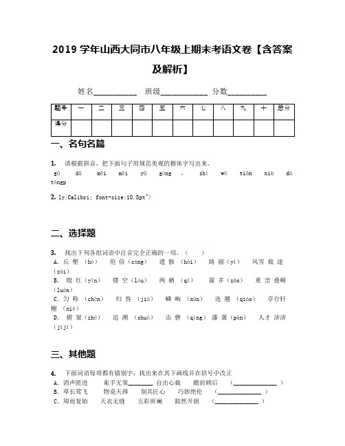 2019学年山西大同市八年级上期末考语文卷【含答案及解析】