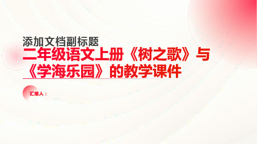 识字2《树之歌》(精品教学课件)《学海乐园》二年级语文上册(部编版)