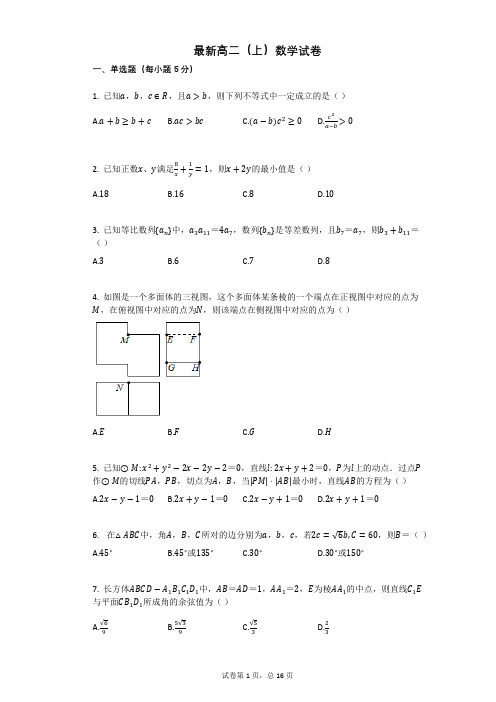 最新高二(上)数学试卷 附带参考答案