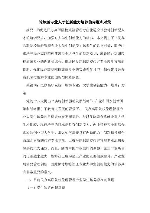 论旅游专业人才创新能力培养的问题和对策