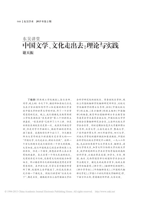 中国文学_文化走出去_理论与实践_谢天振