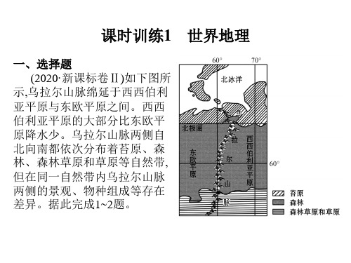 2023艺术类考生地理高考一轮复习课时训练1 世界地理