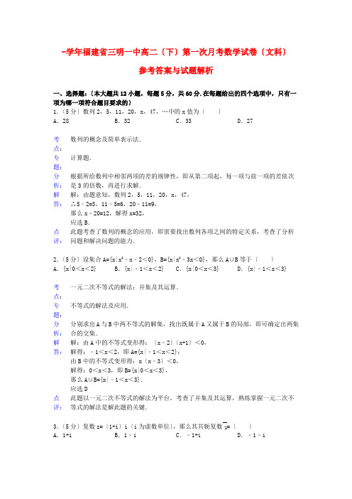 《精编》福建省三明一中高二数学下学期第一次月考试卷 文(含解析)新人教A版.doc