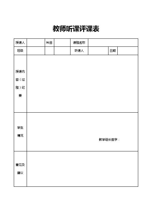教师听课评语和建议表