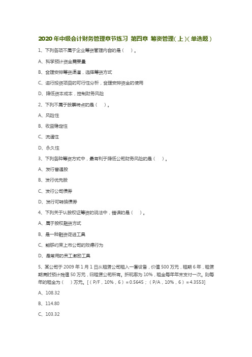 中级会计财务管理章节练习 第四章 筹资管理上