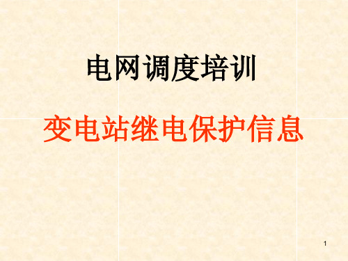 变电站继电保护信息1主变保护