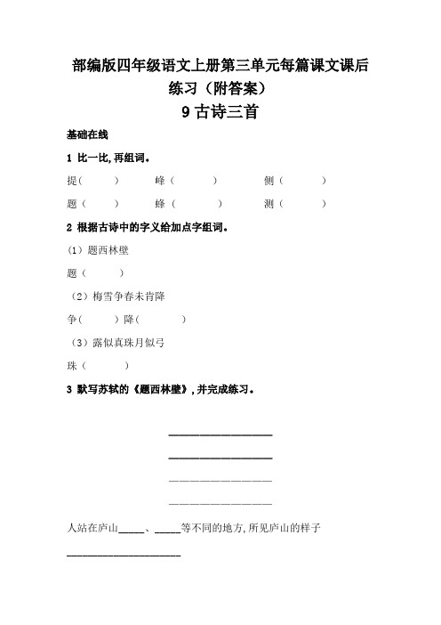 部编版四年级语文上册第三单元每篇课文课后作业练习(三篇课文加一个综合练习)有答案