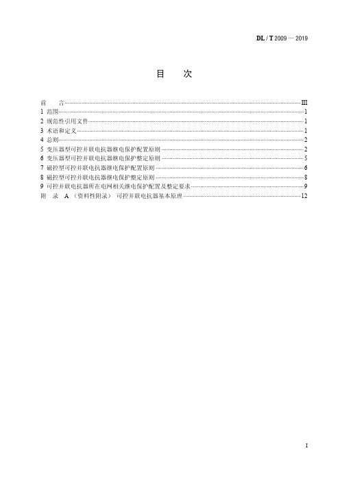 DL／T 2009—2019 超高压可控并联电抗器继电保护配置及整定技术规范