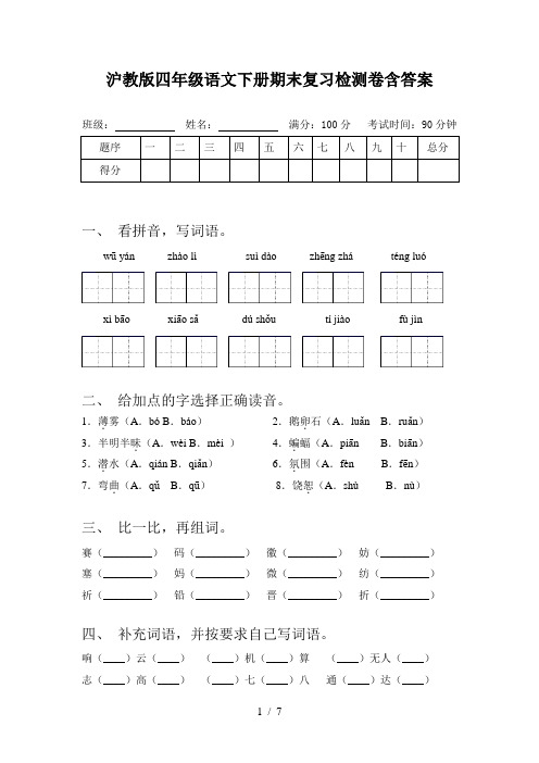 沪教版四年级语文下册期末复习检测卷含答案