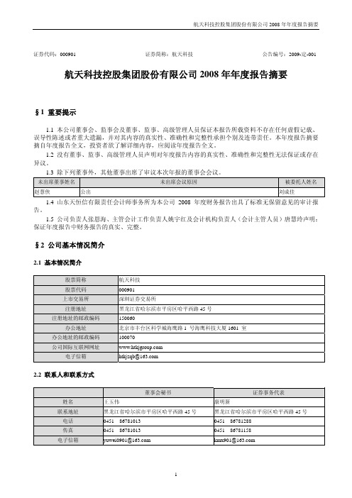 航天科技控股集团股份有限公司2008年年度报告摘要