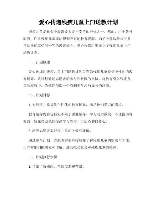 爱心传递残疾儿童上门送教计划