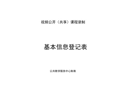 专业录播教室课程录制基本信息登记及确认表模板