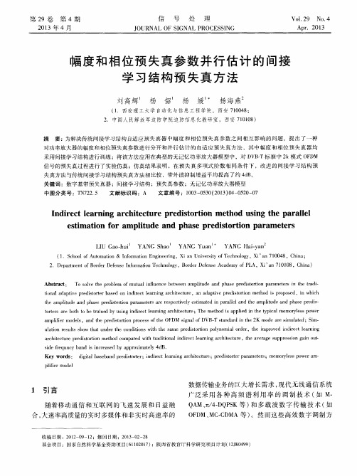 幅度和相位预失真参数并行估计的间接学习结构预失真方法