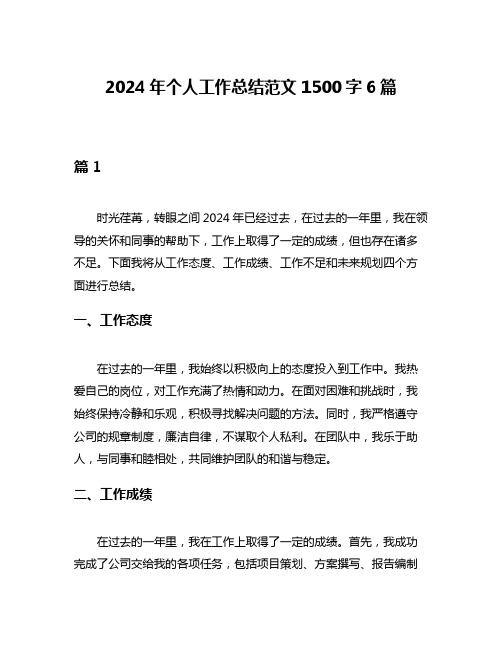 2024年个人工作总结范文1500字6篇