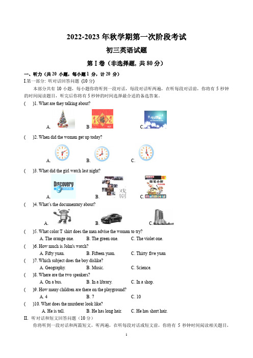 2022-2023年秋学期第一次阶段考试初三英语试题