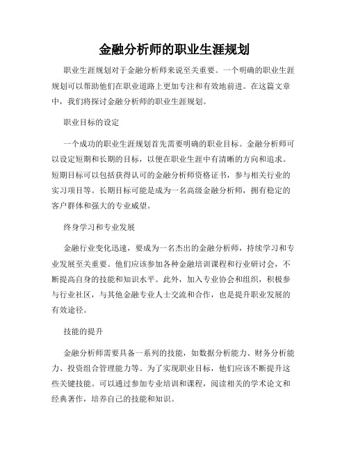 金融分析师的职业生涯规划