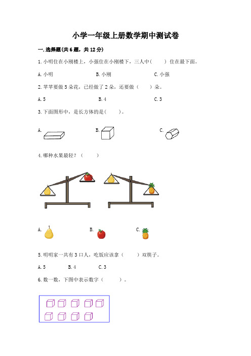 小学一年级上册数学期中测试卷附答案(黄金题型)