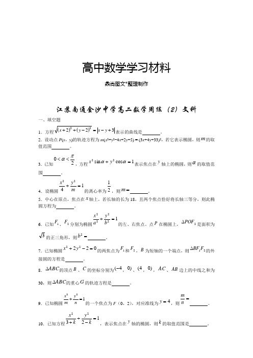 苏教版高中数学选修1-1高二周练2(文科).docx