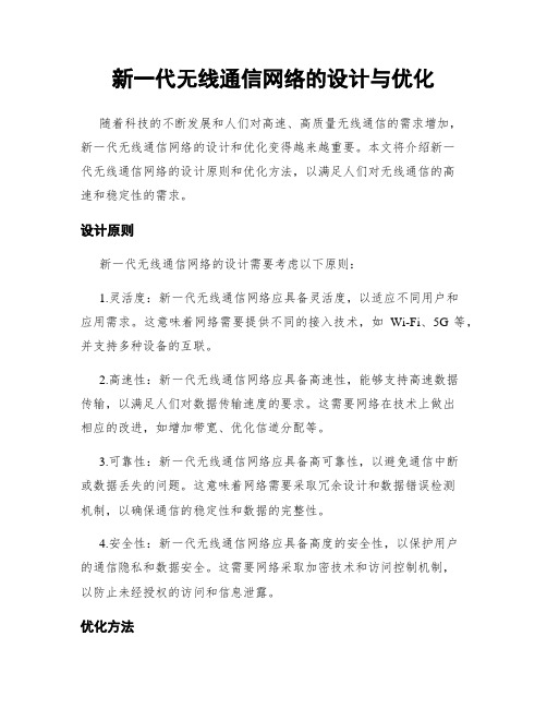 新一代无线通信网络的设计与优化