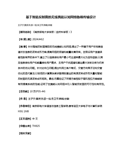 基于智能反射面的无线携能认知网络鲁棒传输设计