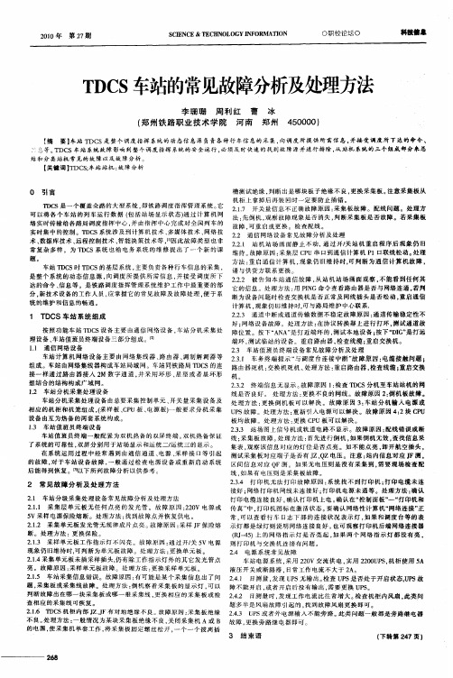 TDCS车站的常见故障分析及处理方法