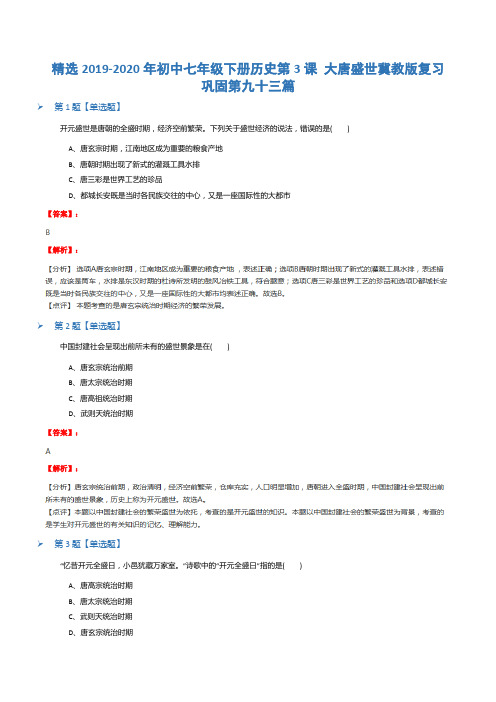 精选2019-2020年初中七年级下册历史第3课 大唐盛世冀教版复习巩固第九十三篇