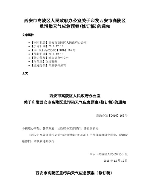 西安市高陵区人民政府办公室关于印发西安市高陵区重污染天气应急预案(修订稿)的通知