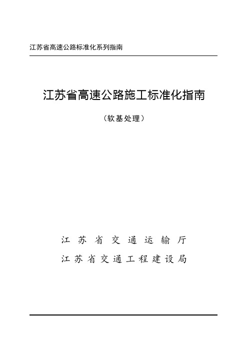 江苏省高速公路施工标准化指南软基施工篇