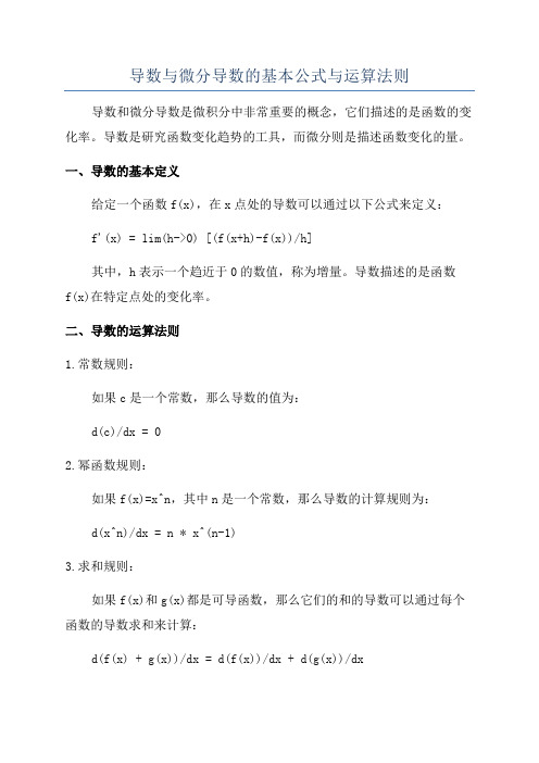 导数与微分导数的基本公式与运算法则