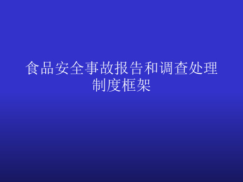 食品安全事故报告和调查处理ppt课件