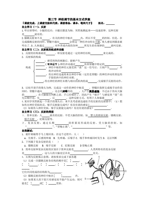 第六章第三节神经调节的基本方式学案