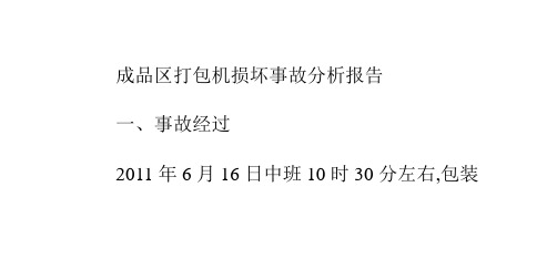 事故分析报告范文