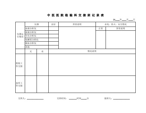 中医院交接班记录表