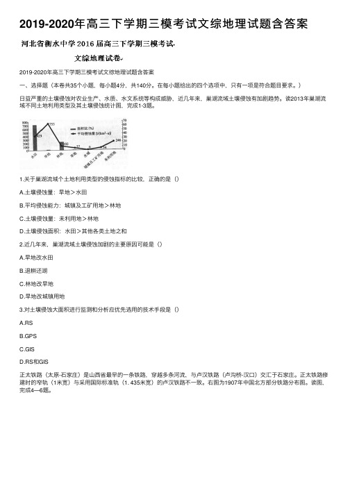 2019-2020年高三下学期三模考试文综地理试题含答案