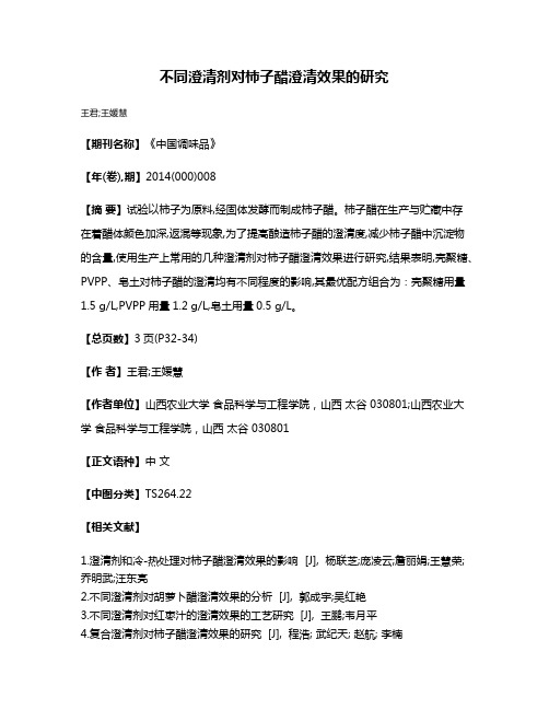 不同澄清剂对柿子醋澄清效果的研究