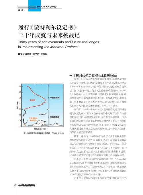 履行《 蒙特利尔议定书》 三十年成就与未来挑战记