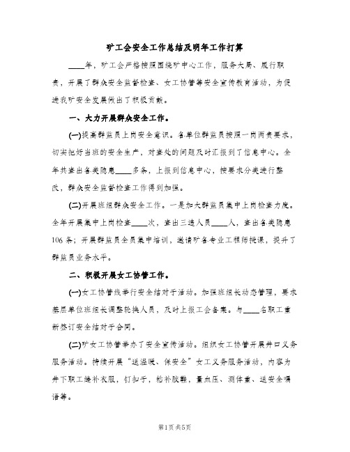 矿工会安全工作总结及明年工作打算（2篇）
