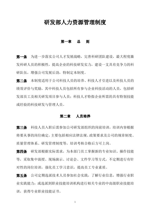 研发中心人力资源管理制度