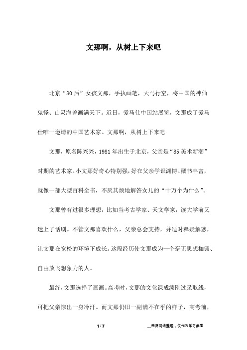 文那啊,从树上下来吧